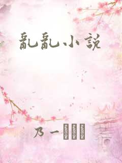 乱乱小说