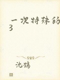 一次特殊的体检3