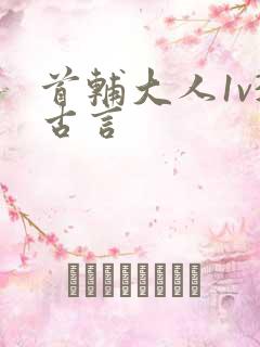 首辅大人1v3古言