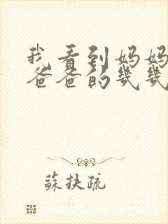 我看到妈妈在吃爸爸的几几年的菜