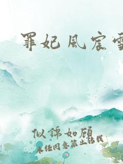 罪妃 风宸雪