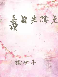 长日光阴免费阅读