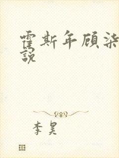 霍斯年顾柒柒小说