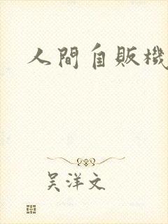 人间自贩机