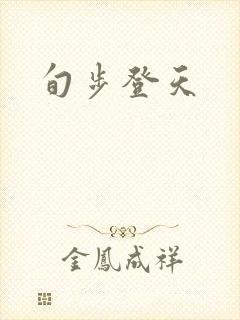 旬步登天