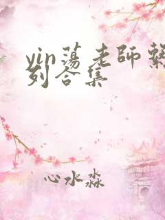 yin荡老师系列合集