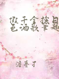 假千金挨日记暮色酒歌笔趣阁