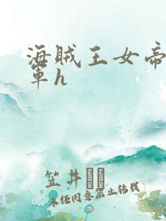 海贼王女帝被海军h