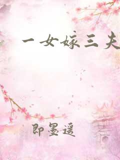 一女嫁三夫