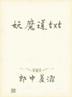 妖魔道txt