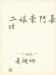 二嫁豪门长媳txt