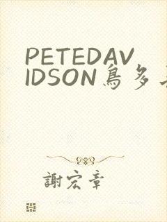 PETEDAVIDSON鸟多长