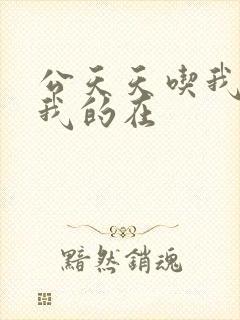 公天天吃我奶躁我的在