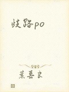 歧路po