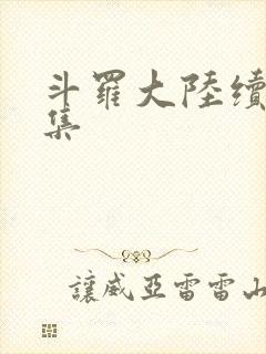 斗罗大陆续集全集