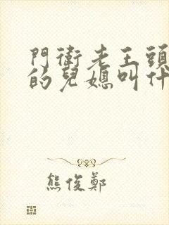 门卫老王头孙茹的儿媳叫什么