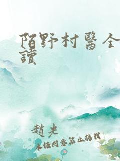 陌野村医全文阅读