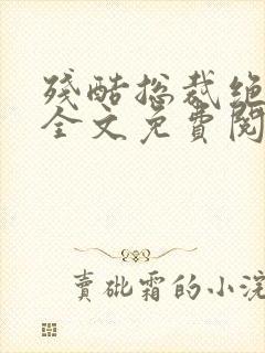 残酷总裁绝爱妻全文免费阅读