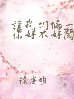 让我们俩一起轮你好不好阅读