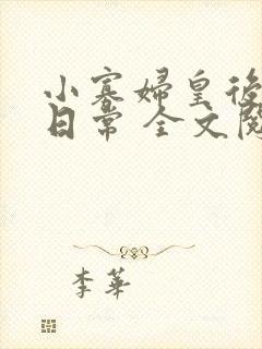 小寡妇皇后受宠日常 全文阅读