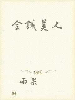 金钱美人