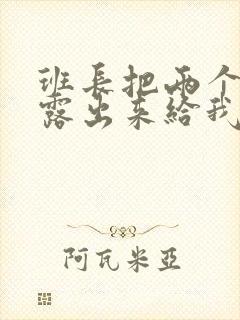 班长把两个奶球露出来给我玩玩