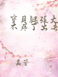 宝贝腿张大点就不疼了出去