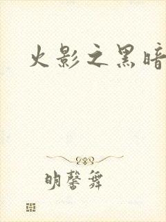 火影之黑暗阴影