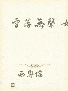 雪落无声 女尊