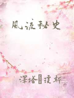 风流秘史
