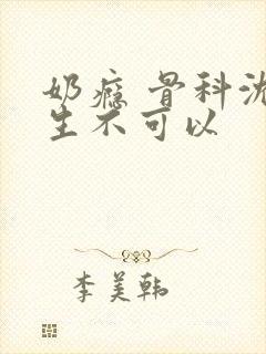 奶瘾 骨科沈医生不可以