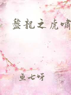 盘龙之虎啸