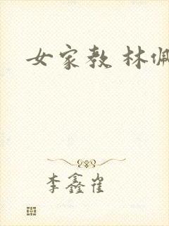 女家教 林佩佩
