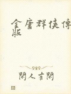金庸群侠传拟真版