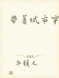 带着城市穿七零