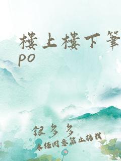 楼上楼下笔趣阁po