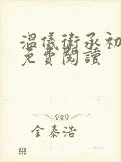 温仪卫承初小说免费阅读