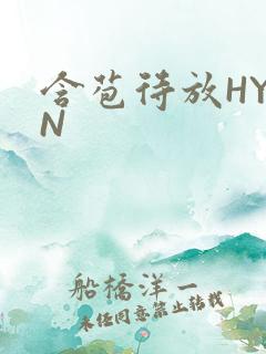 含苞待放HYAN