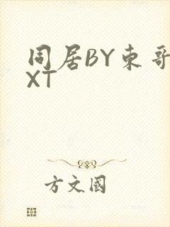 同居BY东哥TXT