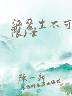 梁医生不可以(限)笔