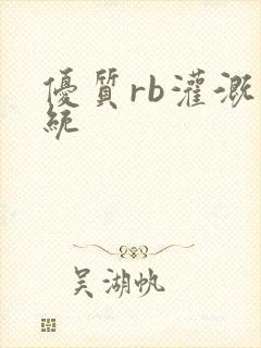 优质rb灌溉系统