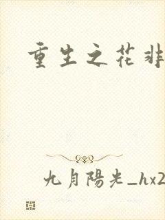 重生之花非花
