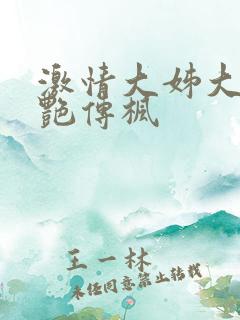 激情大姊大之妖艳传枫