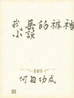 我岳的裤裆恋老小说