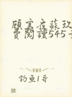 顾寒夜苏玖瑶免费阅读545章