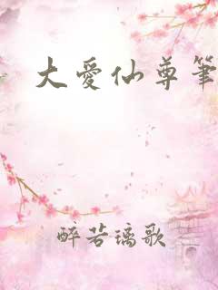 大爱仙尊笔趣阁