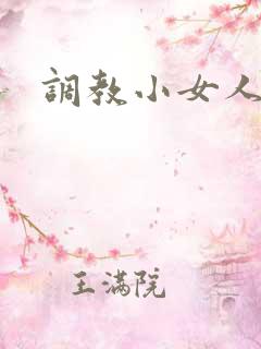 调教小女人