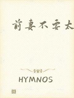 前妻不要太妖娆