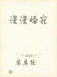 漫漫婚宠