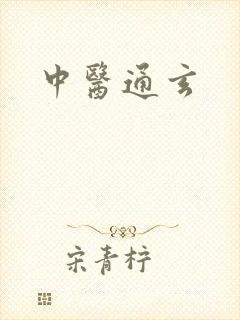 中医通玄